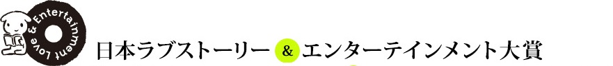日本ラブストーリー&エンターテインメント大賞